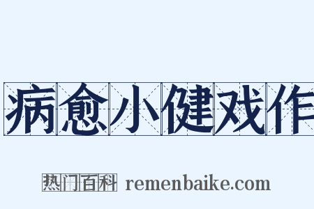 病愈小健戏作是什么意思的图片